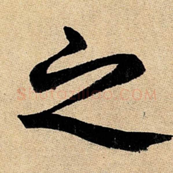 赵孟頫毛笔楷书之字的写法,摘自赵孟頫书法作品玄妙观重修三门记