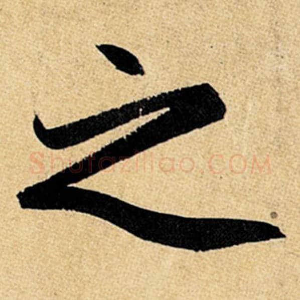 赵孟頫毛笔楷书之字的写法,摘自赵孟頫书法作品玄妙观重修三门记