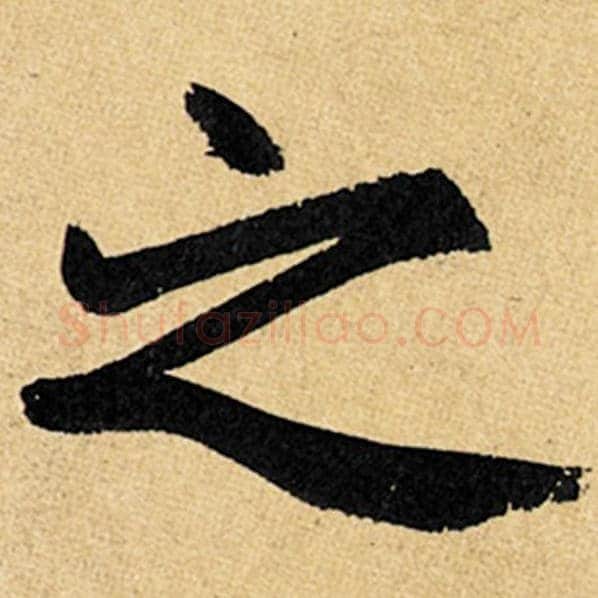 赵孟頫毛笔楷书之字的写法,摘自赵孟頫书法作品玄妙观重修三门记