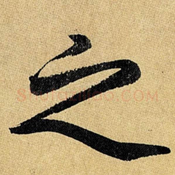赵孟頫毛笔楷书之字的写法,摘自赵孟頫书法作品玄妙观重修三门记