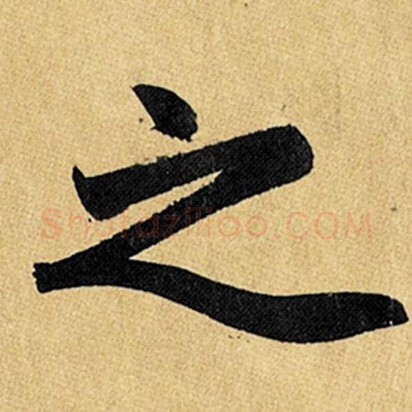 赵孟頫毛笔楷书之字的写法,摘自赵孟頫书法作品玄妙观重修三门记