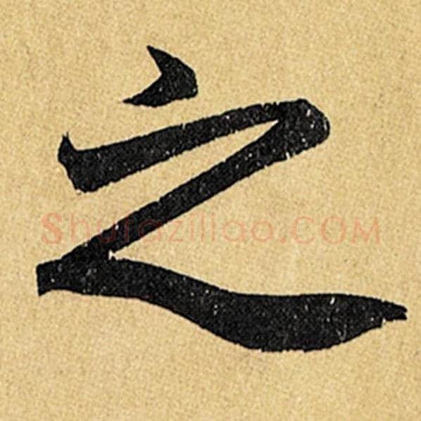 赵孟頫毛笔楷书之字的写法,摘自赵孟頫书法作品玄妙观重修三门记
