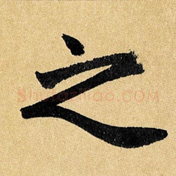 赵孟頫毛笔楷书之字的写法,摘自赵孟頫书法作品玄妙观重修三门记