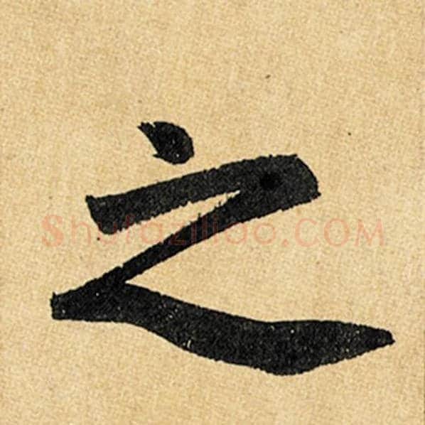赵孟頫毛笔楷书之字的写法,摘自赵孟頫书法作品玄妙观重修三门记