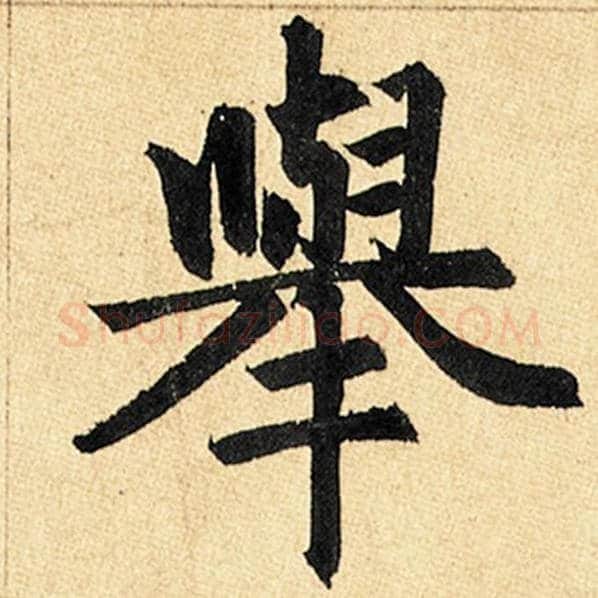 赵孟頫毛笔楷书举字的写法,摘自赵孟頫书法作品玄妙观重修三门记