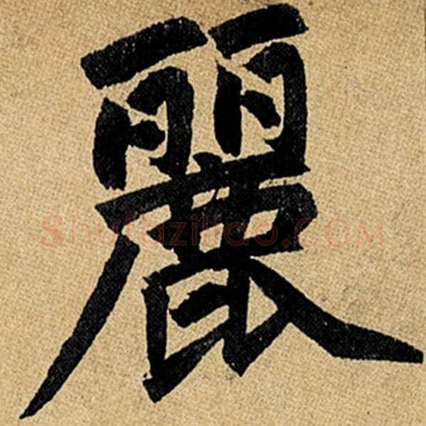 赵孟頫毛笔楷书丽字的写法,摘自赵孟頫书法作品玄妙观重修三门记