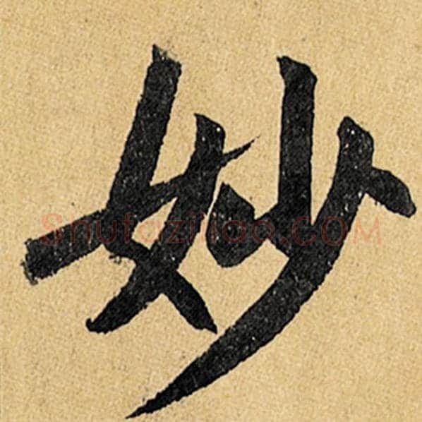 赵孟頫毛笔楷书妙字的写法,摘自赵孟頫书法作品玄妙观重修三门记