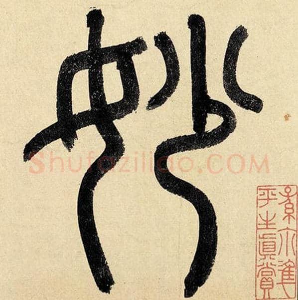 赵孟頫毛笔楷书妙字的写法,摘自赵孟頫书法作品玄妙观重修三门记