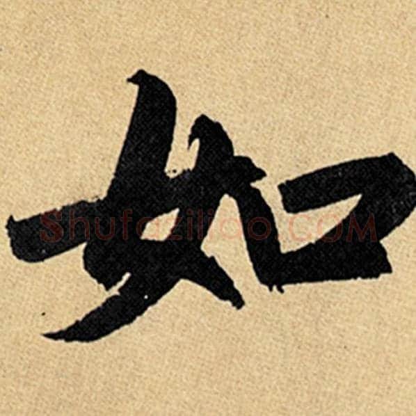 赵孟頫毛笔楷书如字的写法,摘自赵孟頫书法作品玄妙观重修三门记