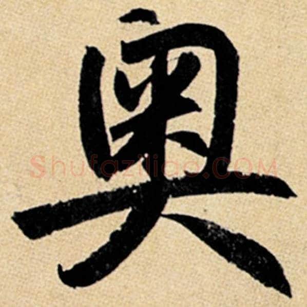 赵孟頫毛笔楷书奥字的写法,摘自赵孟頫书法作品玄妙观重修三门记