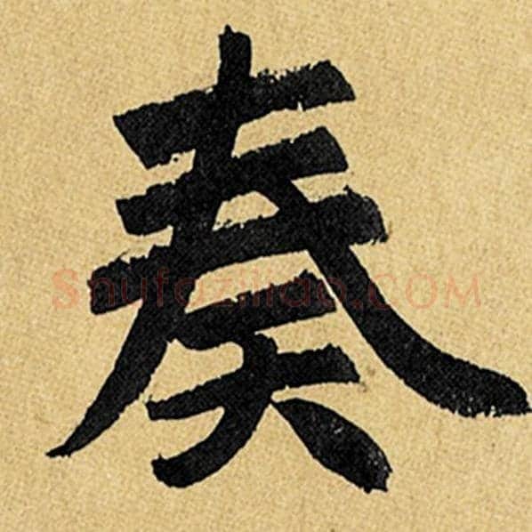 赵孟頫毛笔楷书奏字的写法,摘自赵孟頫书法作品玄妙观重修三门记