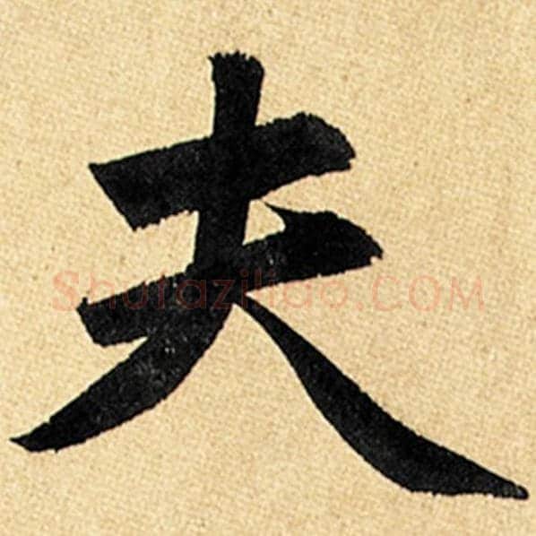 赵孟頫毛笔楷书夫字的写法,摘自赵孟頫书法作品玄妙观重修三门记