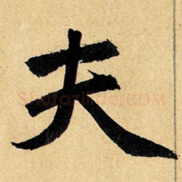 赵孟頫毛笔楷书夫字的写法,摘自赵孟頫书法作品玄妙观重修三门记