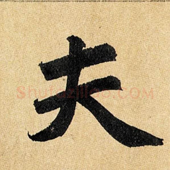 赵孟頫毛笔楷书夫字的写法,摘自赵孟頫书法作品玄妙观重修三门记