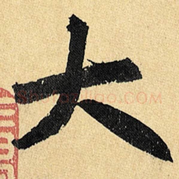 赵孟頫毛笔楷书大字的写法,摘自赵孟頫书法作品玄妙观重修三门记