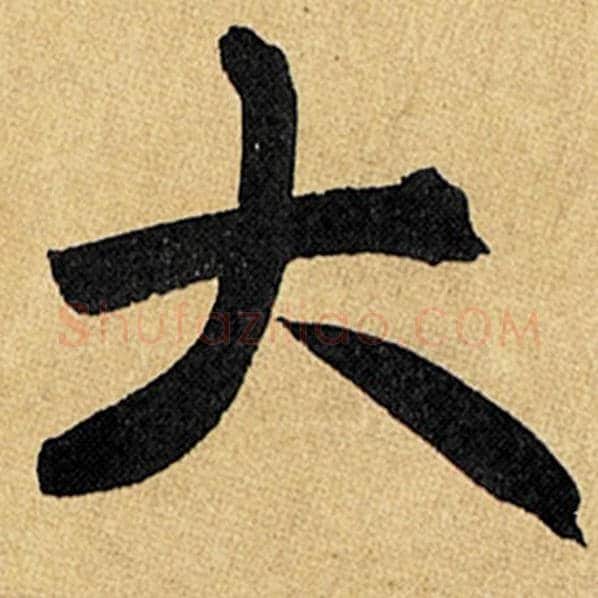 赵孟頫毛笔楷书大字的写法,摘自赵孟頫书法作品玄妙观重修三门记