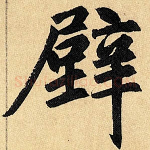 赵孟頫毛笔楷书壁字的写法,摘自赵孟頫书法作品玄妙观重修三门记