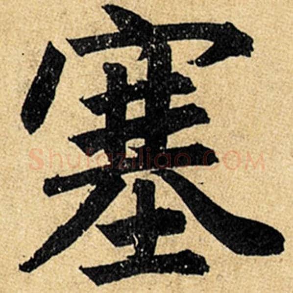 赵孟頫毛笔楷书塞字的写法,摘自赵孟頫书法作品玄妙观重修三门记
