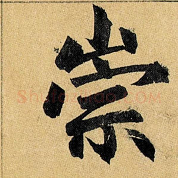 赵孟頫毛笔楷书崇字的写法,摘自赵孟頫书法作品玄妙观重修三门记