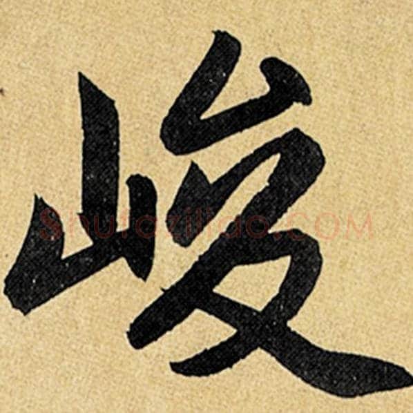 赵孟頫毛笔楷书峻字的写法,摘自赵孟頫书法作品玄妙观重修三门记