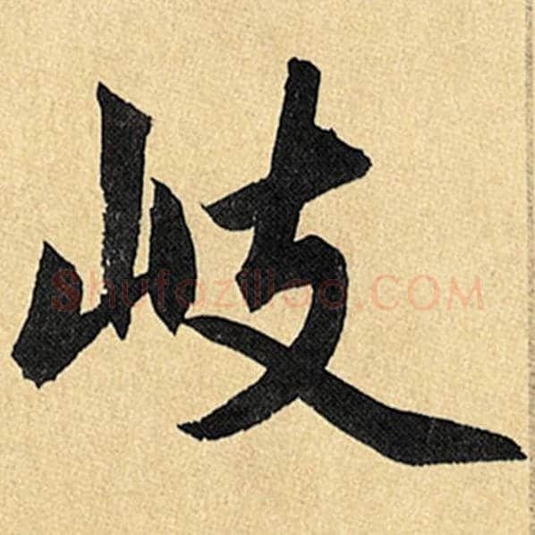 赵孟頫毛笔楷书岐字的写法,摘自赵孟頫书法作品玄妙观重修三门记