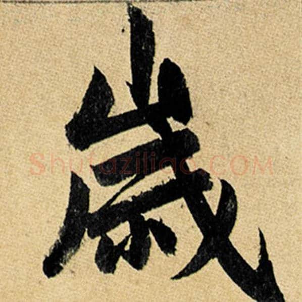 赵孟頫毛笔楷书岁字的写法,摘自赵孟頫书法作品玄妙观重修三门记