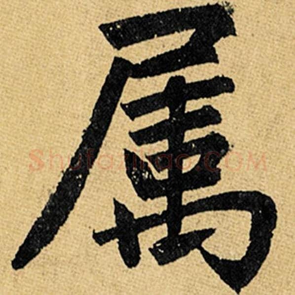 赵孟頫毛笔楷书属字的写法,摘自赵孟頫书法作品玄妙观重修三门记