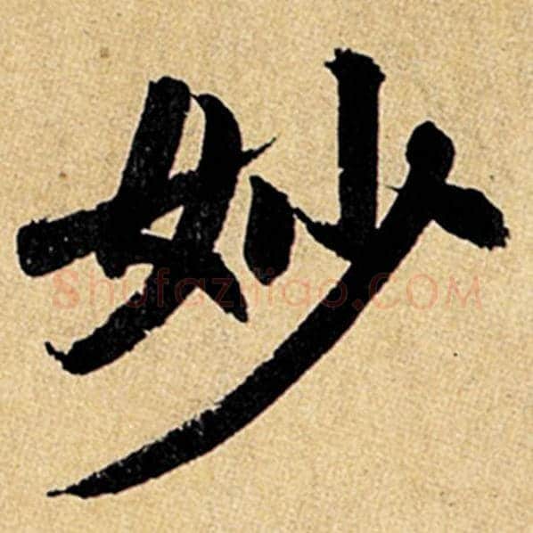 赵孟頫毛笔楷书妙字的写法,摘自赵孟頫书法作品玄妙观重修三门记
