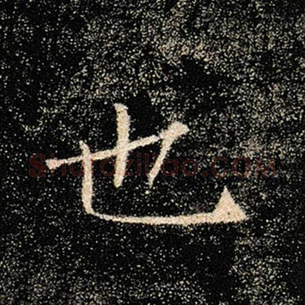 褚遂良毛笔楷书也字的写法,摘自褚遂良书法作品雁塔圣教序