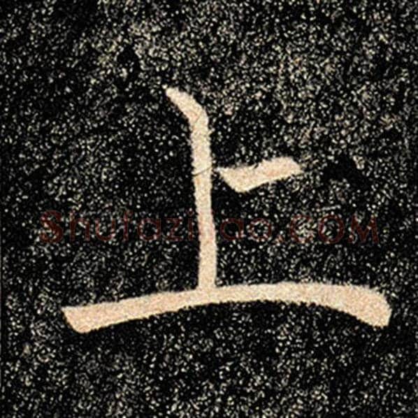 褚遂良毛笔楷书上字的写法,摘自褚遂良书法作品雁塔圣教序