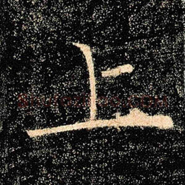 褚遂良毛笔楷书上字的写法,摘自褚遂良书法作品雁塔圣教序