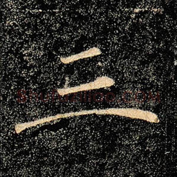褚遂良毛笔楷书三字的写法,摘自褚遂良书法作品雁塔圣教序