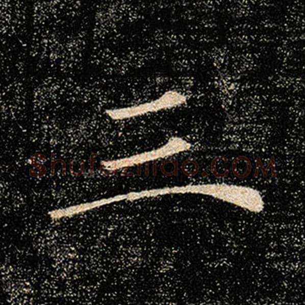 褚遂良毛笔楷书三字的写法,摘自褚遂良书法作品雁塔圣教序