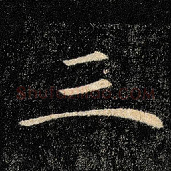 褚遂良毛笔楷书三字的写法,摘自褚遂良书法作品雁塔圣教序