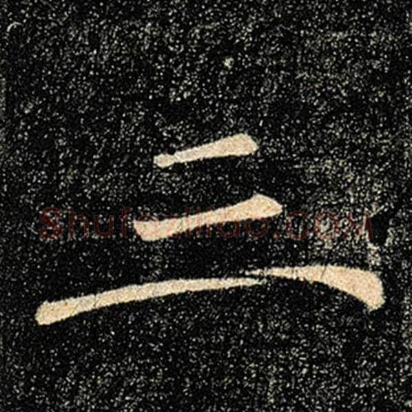 褚遂良毛笔楷书三字的写法,摘自褚遂良书法作品雁塔圣教序