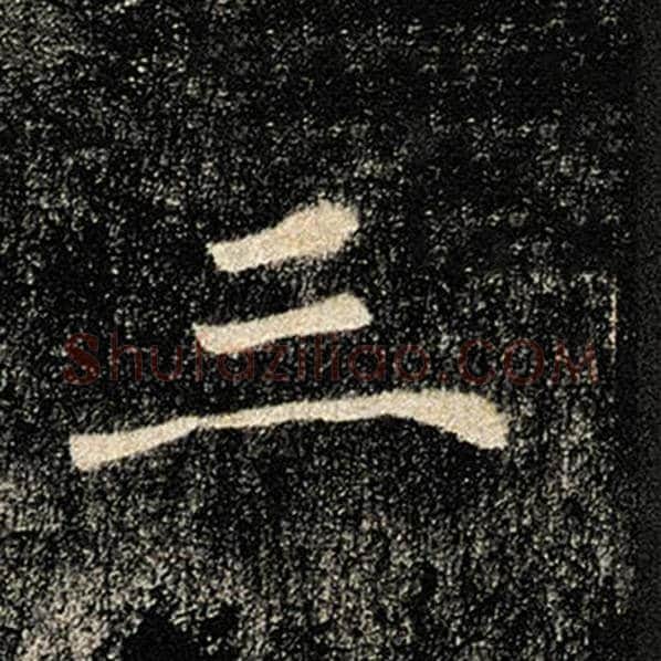褚遂良毛笔楷书三字的写法,摘自褚遂良书法作品雁塔圣教序