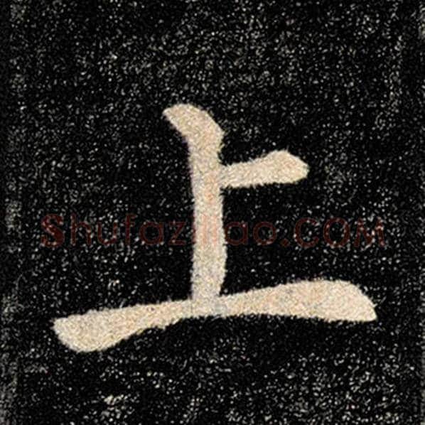 褚遂良毛笔楷书上字的写法,摘自褚遂良书法作品雁塔圣教序