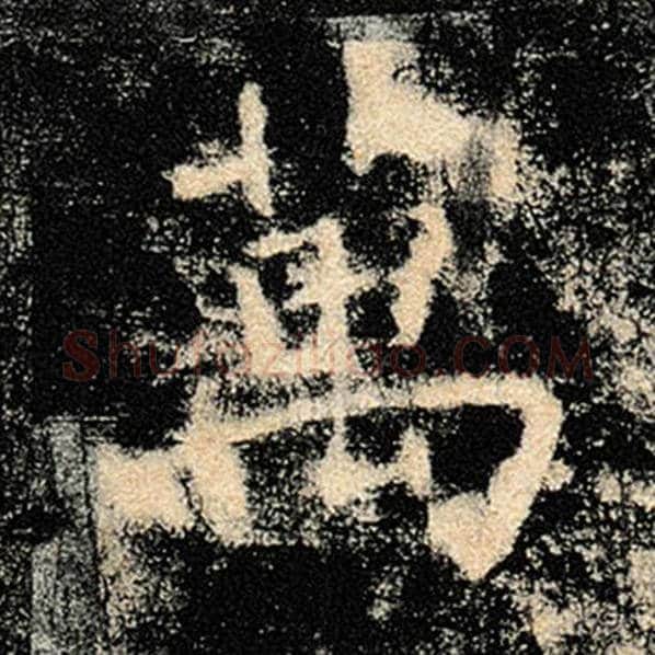 褚遂良毛笔楷书万字的写法,摘自褚遂良书法作品雁塔圣教序