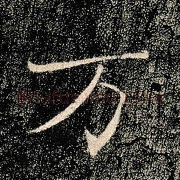 褚遂良毛笔楷书万字的写法,摘自褚遂良书法作品雁塔圣教序