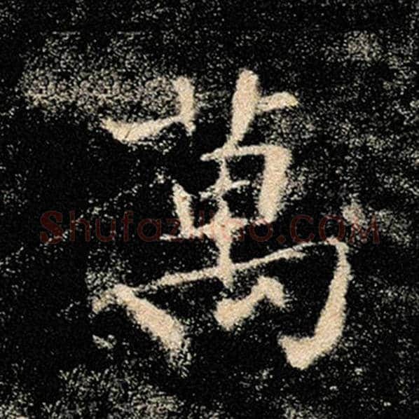 褚遂良毛笔楷书万字的写法,摘自褚遂良书法作品雁塔圣教序