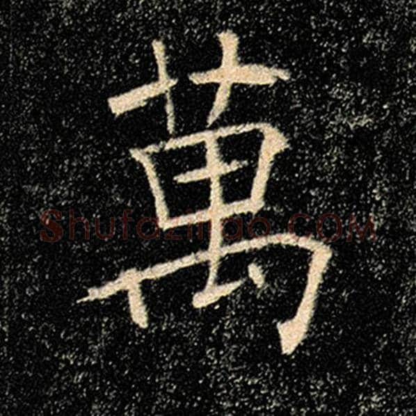 褚遂良毛笔楷书万字的写法,摘自褚遂良书法作品雁塔圣教序