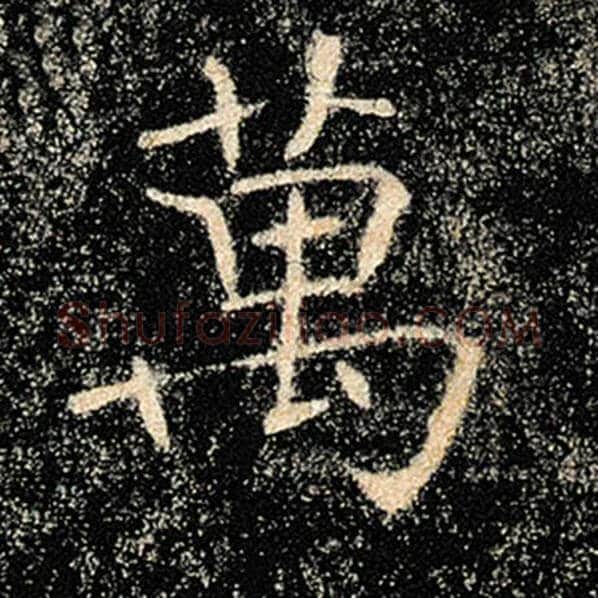 褚遂良毛笔楷书万字的写法,摘自褚遂良书法作品雁塔圣教序