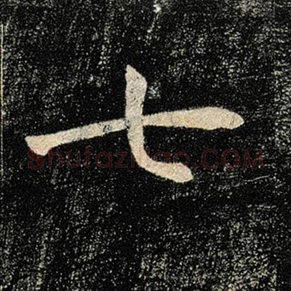 褚遂良毛笔楷书七字的写法,摘自褚遂良书法作品雁塔圣教序
