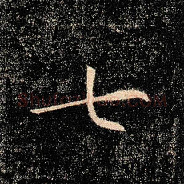 褚遂良毛笔楷书七字的写法,摘自褚遂良书法作品雁塔圣教序