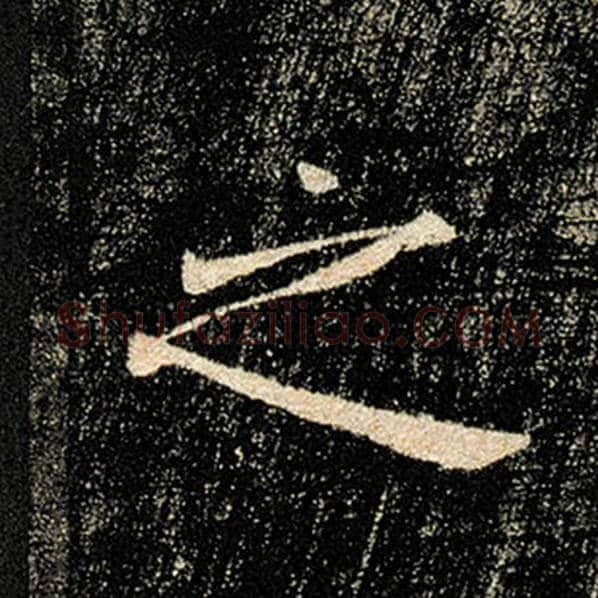 褚遂良毛笔楷书之字的写法,摘自褚遂良书法作品雁塔圣教序
