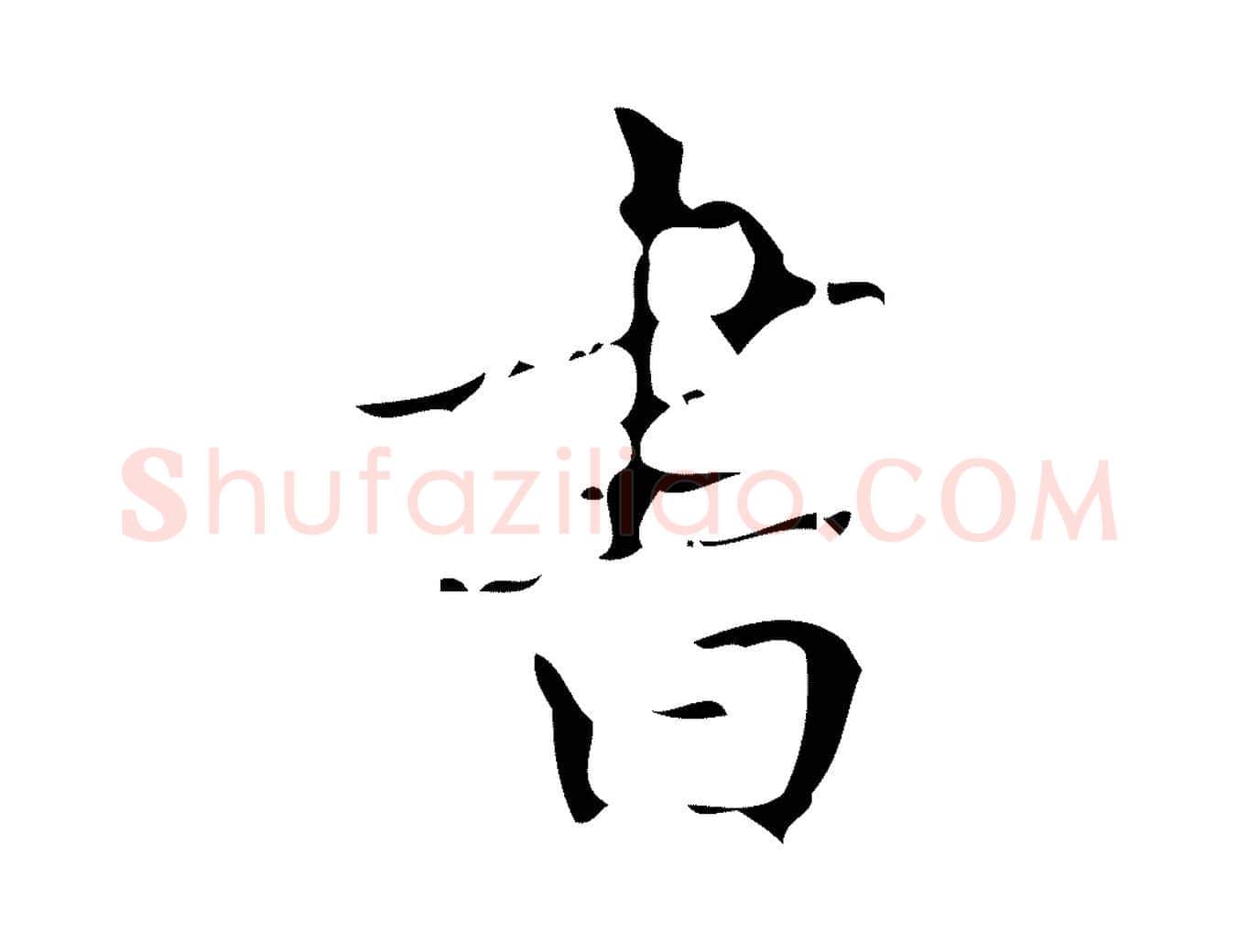 書毛笔楷书写法,摘自唐代颜真卿朱巨川告