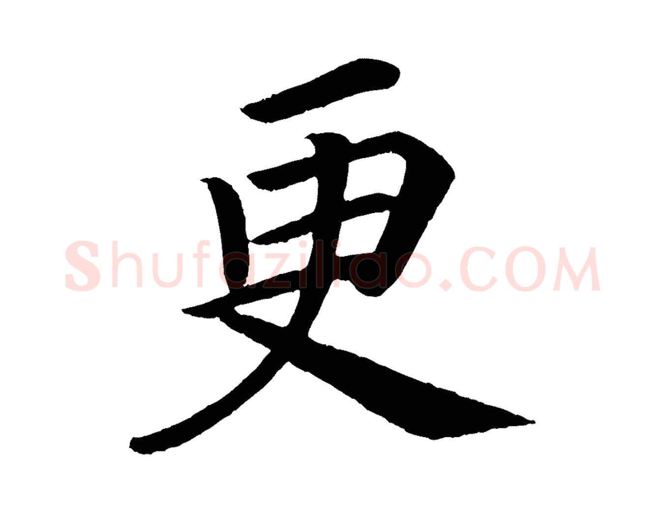 更毛笔楷书写法,摘自唐代颜真卿朱巨川告