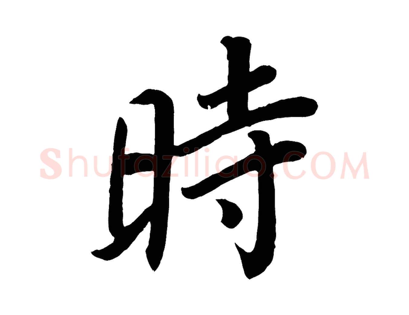 時毛笔楷书写法,摘自唐代颜真卿朱巨川告