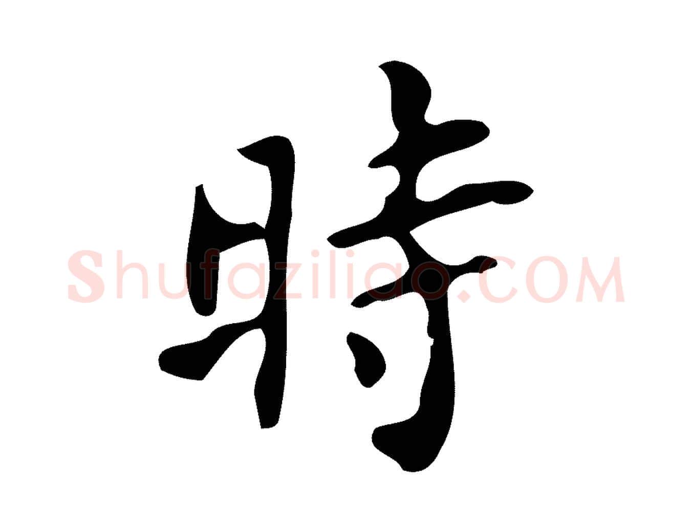 時毛笔楷书写法,摘自唐代颜真卿朱巨川告