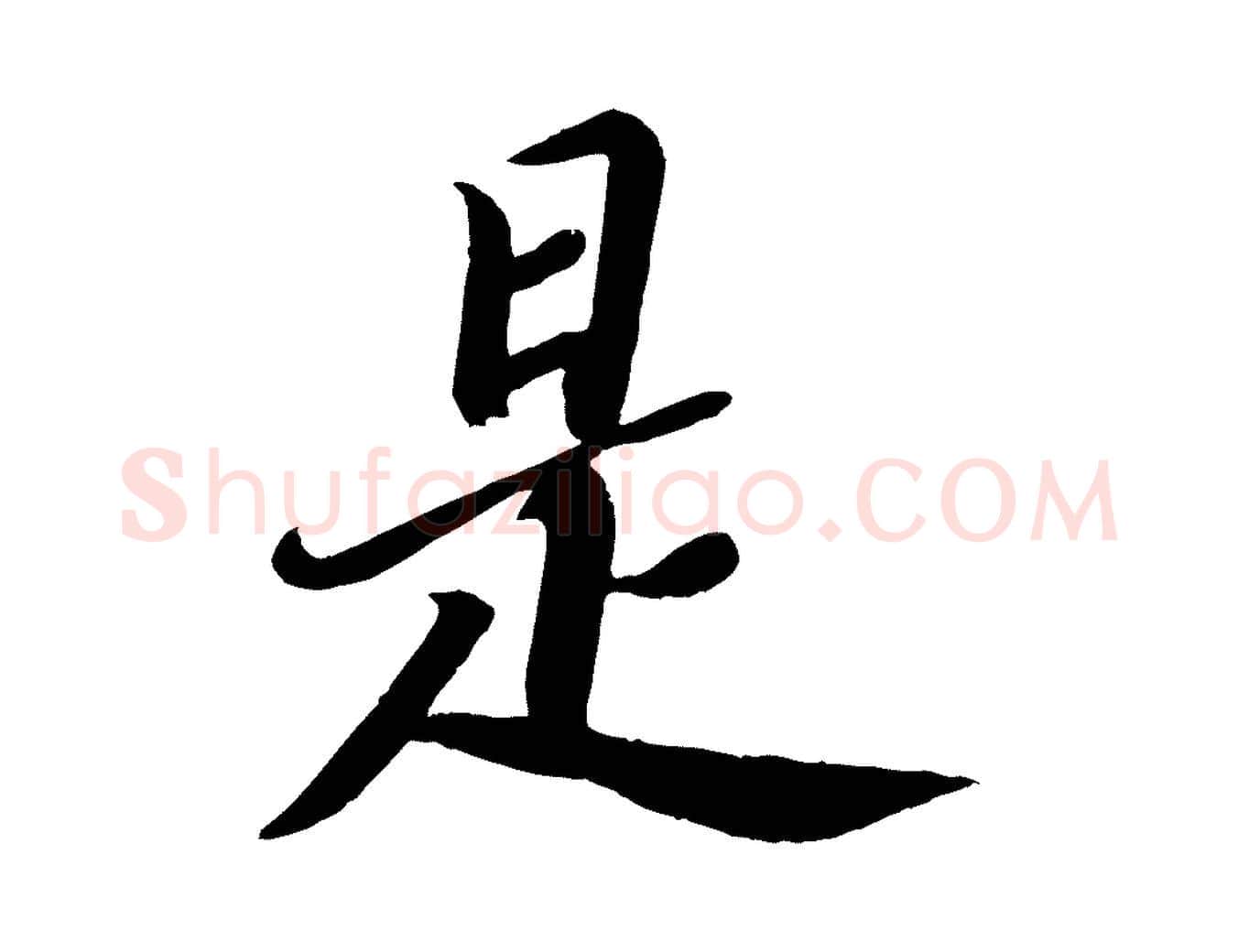 是毛笔楷书写法,摘自唐代颜真卿朱巨川告